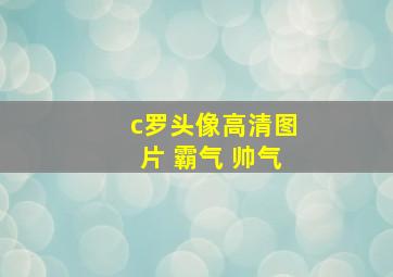 c罗头像高清图片 霸气 帅气